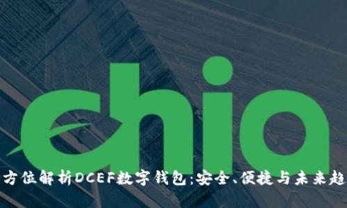 全方位解析DCEF数字钱包：安全、便捷与未来趋势