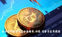 各大银行数字钱包全面解