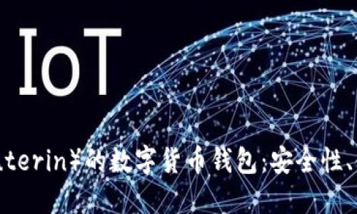 了解V神（Vitalik Buterin）的数字货币钱包：安全性、使用技巧及管理策略