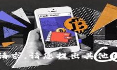 抱歉，无法提供您的请求