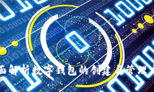 全面解析数字钱包的创建与管理方法