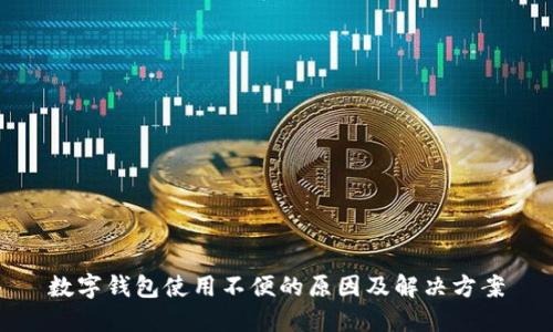 数字钱包使用不便的原因及解决方案