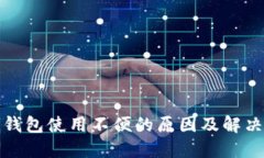 数字钱包使用不便的原因