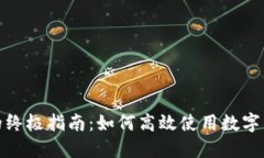 数字钱包抢券的终极指南