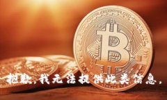 抱歉，我无法提供此类信