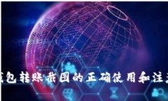数字钱包转账截图的正确
