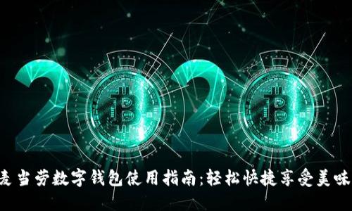 麦当劳数字钱包使用指南：轻松快捷享受美味！