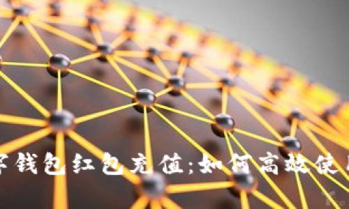 全面解析数字钱包红包充值：如何高效使用与安全保障