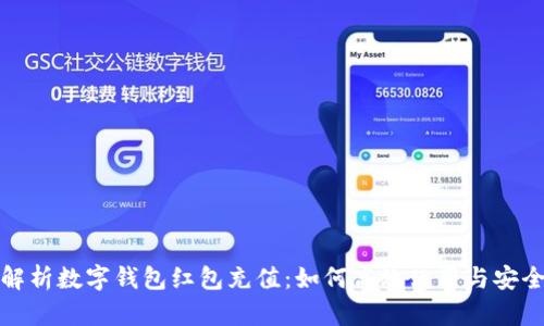 全面解析数字钱包红包充值：如何高效使用与安全保障