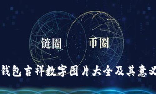 生日钱包吉祥数字图片大全及其意义分析