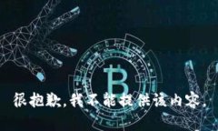 很抱歉，我不能提供该内
