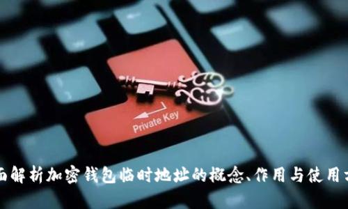 全面解析加密钱包临时地址的概念、作用与使用方法