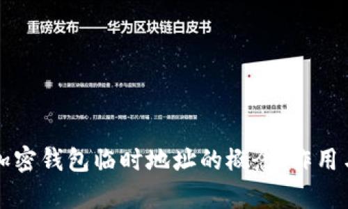 全面解析加密钱包临时地址的概念、作用与使用方法