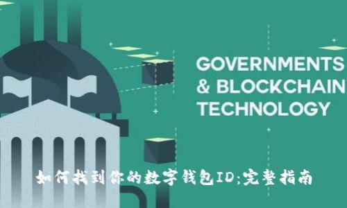 如何找到你的数字钱包ID：完整指南