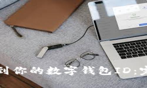 如何找到你的数字钱包ID：完整指南