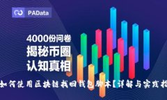 : 如何使用区块链找回钱包
