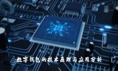 数字钱包的技术原理与应