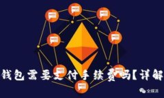 : 使用加密货币钱包需要支