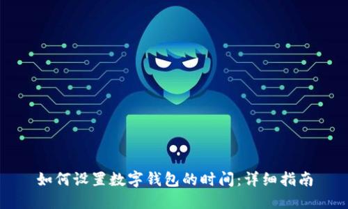 如何设置数字钱包的时间：详细指南