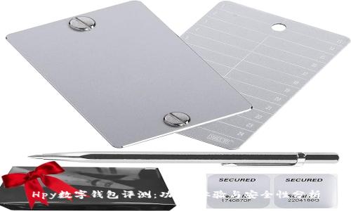 Hpy数字钱包评测：功能、体验与安全性分析