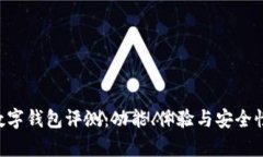 Hpy数字钱包评测：功能、