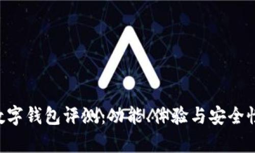 Hpy数字钱包评测：功能、体验与安全性分析