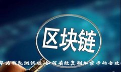  华为钱包测试版：如何有