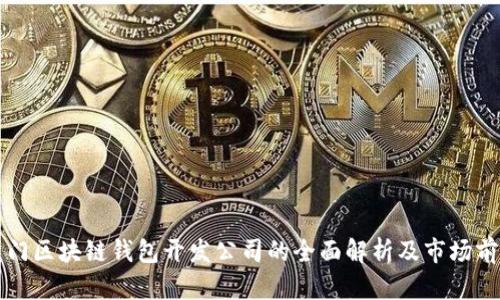 厦门区块链钱包开发公司的全面解析及市场前景