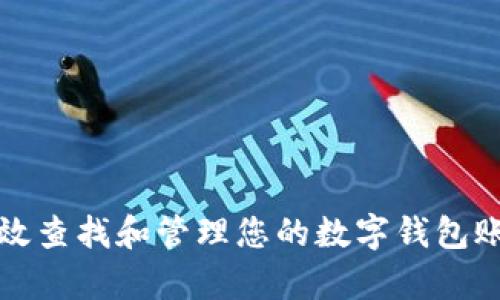 如何有效查找和管理您的数字钱包账户信息