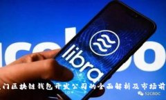 厦门区块链钱包开发公司