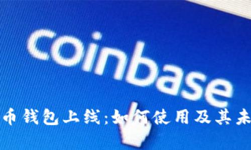 建行数字货币钱包上线：如何使用及其未来趋势分析