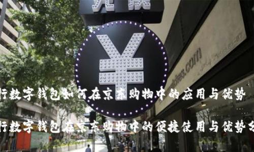 建行数字钱包如何在京东购物中的应用与优势

建行数字钱包在京东购物中的便捷使用与优势分析