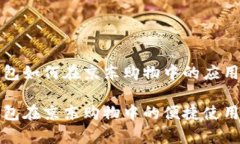 建行数字钱包如何在京东