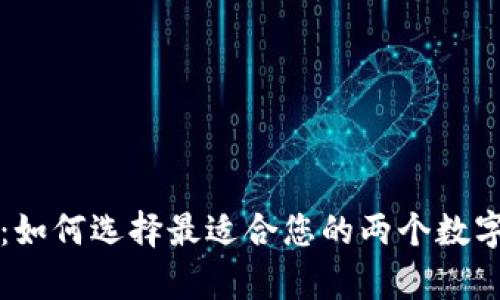 深度解析：如何选择最适合您的两个数字货币钱包