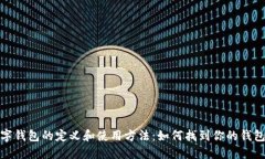数字钱包的定义和使用方