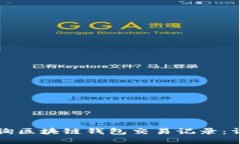 如何查询区块链钱包交易
