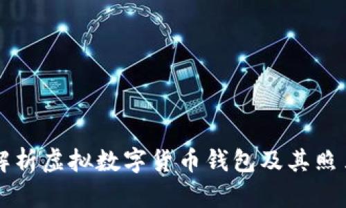 全面解析虚拟数字货币钱包及其照片应用