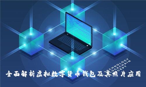 全面解析虚拟数字货币钱包及其照片应用