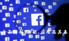 数字钱包的全面解析：功