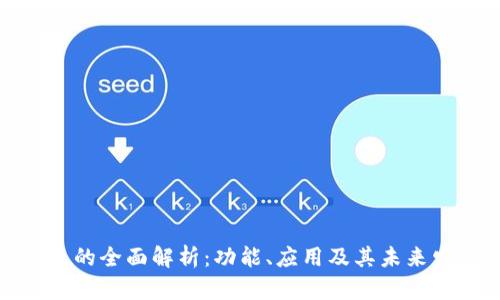 数字钱包的全面解析：功能、应用及其未来发展趋势