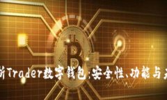 全面解析Trader数字钱包：