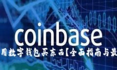 哪里能用数字钱包买东西