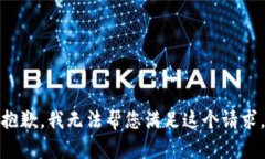 抱歉，我无法帮您满足这