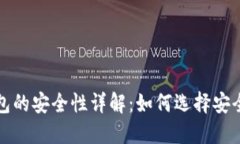 加密货币钱包的安全性详