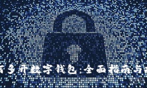 如何多开数字钱包：全面指南与技巧