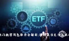 中国热门数字钱包软件全