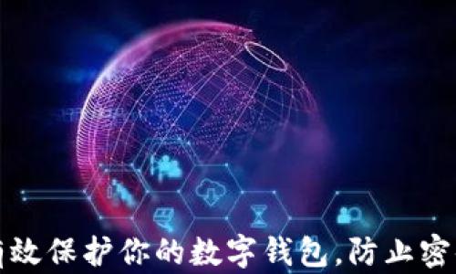 
如何有效保护你的数字钱包，防止密码泄露