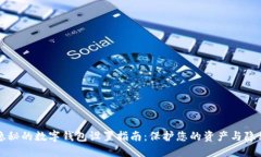 隐秘的数字钱包设置指南