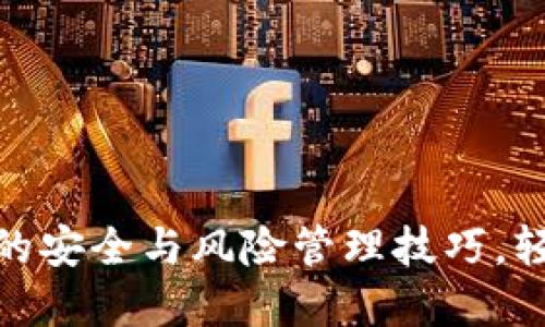 : 掌握数字钱包的安全与风险管理技巧，轻松应对风控挑战