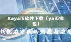 数字货币钱包在中国的发